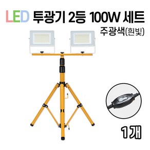 라인조명 LED 에코 사각투광기 공장등 150W 200W, 1개, 02_투광기 2등 (100w) 세트