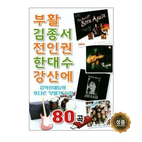 거성 오리지날 USB 부활 김종서 전인권 한대수 강산에 80곡 노래 모음집