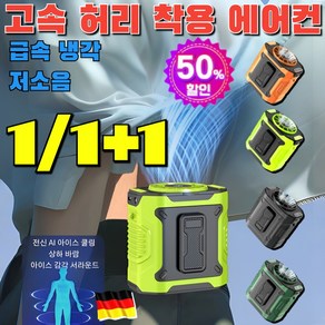 [독일특허]1/1+1 고속 허리 착용 에어컨 아웃도어 허리걸이 선풍기 급속 냉각/저소음, [1+1]오렌지