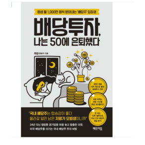 (체인지업/쭈압(정영주)) 배당투자 나는 50에 은퇴했다, 분철안함