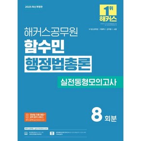 2025 해커스공무원 함수민 행정법총론 실전동형모의고사 8회분:9·7급 공무원 국회직 군무원 소방