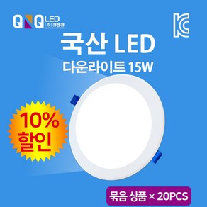 큐엔큐 LED 다운라이트 매립등 6인치 15W 국내산 KC인증 주광색(하얀빛) 묶음상품 20EA(10%할인)