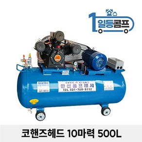 산업용 저소음 에어콤프레샤 코핸즈 콤푸레샤 10마력 500L, 1개