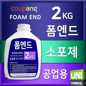 폼엔드 CA210 소포제 2kg 공업용 실리콘소포제 산업용소포제 거품제거제 폐수처리약품, 1개