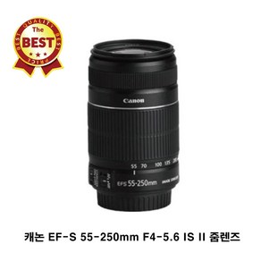 캐논 EF-S 55-250mm F4-5.6 IS II 줌렌즈 헝그리망원 2버전