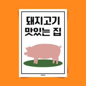 P62 돼지고기 맛있는집 식당 맛집 문구 포스터 인테리어 액자 한식 그림 삼겹살 냉삼 냉동삼겹살 돼지갈비, A3(중) 297x420mm