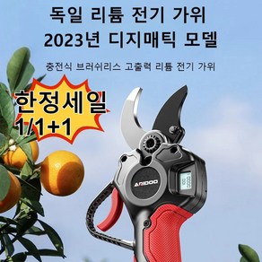 [한정세일 1/1+1] 고출력 휴대용 전기 전동 충전 전지가위 충전식 정전 고지 나무 가지치기