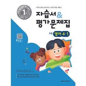 초등학교 영어 4-1 자습서&평가문제집(2025), 영어영역