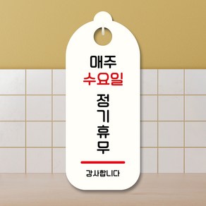 뭉키데코 표지판 안내판 팻말 푯말 실내 도어사인 주문 제작 출력_S9_101_매주 수요일 정기휴무, S9 화이트