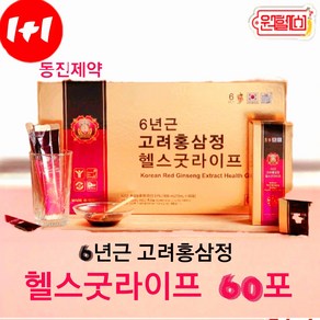 1+1 동진제약 6년근 고려 홍삼정 헬스굿라이프 60포+60포 홍삼61% 동진 홍삼스틱 홍삼정 4시이전결제시 당일발송, 2개, 900ml