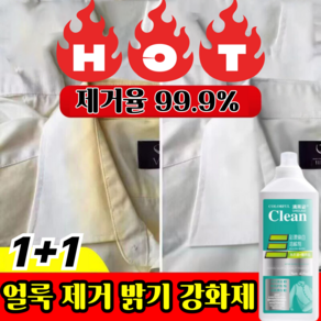 [헌옷을 새옷으로] 얼룩제거및 밝기 강화세제 얼룩 제거 표백 세제 옷 기름 얼룩 제거 제 커피얼룩 김치국물 지우는법, 2개, 500ml
