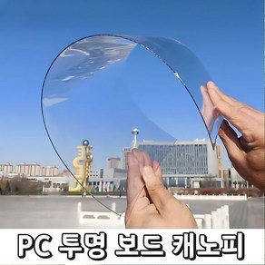 투명 지붕 아크릴보드 pc보드 지붕재 단판 렉산 캐노피 보드 어닝 유리창 비가림막 10m, 1. 두께1mm 폭1m 길이10m-투명