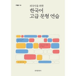 외국인을 위한 한국어 고급 문형 연습, 한국문화사