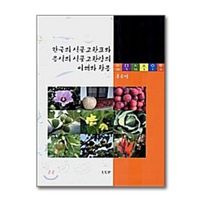 NSB9788978689472 새책-스테이책터 [한국의 식품교환표와 음식의 식품교환량의 이해와 활용]-울산대학교출판부(UUP)-홍순명 지음-식품영양, 한국의 식품교환표와 음식의 식품교환량의 이해와 활용