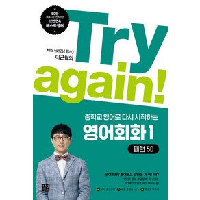 Ty again!중학교 영어로 다시 시작하는 영어회화 1: 패턴50:KBS 굿모닝 팝스 이근철의, 길벗이지톡, Ty again! 중학교 교과서로 다시 시작하는 영어 시리즈 (길벗이지톡), 상세 설명 참조