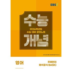 주혜연 EBSi 강의노트 수능개념 영어 주혜연의 해석공식 BASIC (2025년), 1개