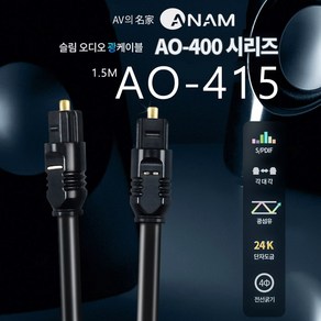 아남 4파이 옵티컬 오디오 전송 광케이블 1.5m AO-415, 혼합 색상, 1개