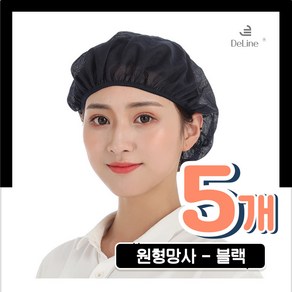 DeLINE 클린캡 원형망사 주방위생모자, 5개, 02.블랙