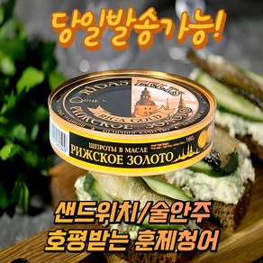 리라골드 훈제청어 스모크 스프렛 인 오일 통조림 RIGA GOLD SMOKED SPRATS IN OIL