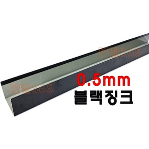 0.5mm C/S U바(유바 3M) 블랙징크 샌드위치 조립식 판넬 후레싱, 75T, 1개