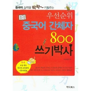 우선순위중국어 간체자 800 쓰기박사, 하다북스