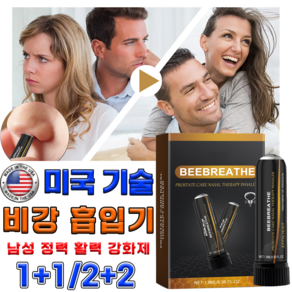[건강관리] 전투력 강화된 남성용 비강 흡입기 남성 정력제 지속력 강화제 활력 증강제 전립선 건강 바디 케어, 2개