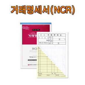 명진산업 No20 NCR거래명세서 1세트5권판매 먹지X 국세청 규격제품 서식