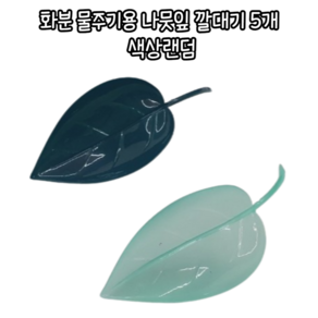 마루마켓_ 화분에 꽂아 깔끔한 급수를 할 수 있는 화분 물주기용 나뭇잎 깔대기 / 화분물주기 물조리 식물물주기 화분물조리개 꽃물주기, 색상랜덤, 5개