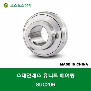 SUC206 스테인레스 SUS UC206 중국산 서스 유니트 지구 베어링 STAINLESS UNIT BEARING 내경 30MM, 1개