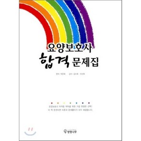 요양보호사 합격 문제집, 생명나무