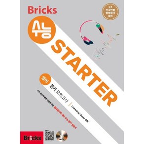 Bicks 수능 STARTER 고등 영어 예비 고1 듣기 모의고사:고1 전국연합 학력평가 대비, 사회평론, 영어영역