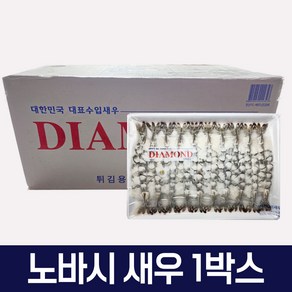 다인수산몰) 다이아몬드 노바시새우 20미 450g 20팩 30미 40미 냉동 손질 튀김용 새우