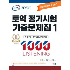 ETS 토익 정기시험 기출문제집 1000 Vol.1 LISTENING(리스닝)