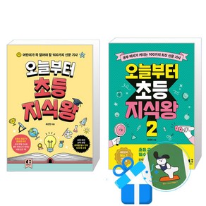 오늘부터 초등 지식왕 2권 + 1권 세트 (메모수첩증정), 최선민, 클랩북스