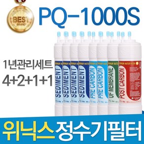 위닉스 PQ-1000S 고품질 정수기 필터 호환 전체세트