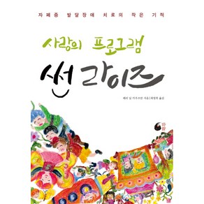 사랑의 프로그램 썬라이즈:자폐증 발달장애 치료의 작은 기적