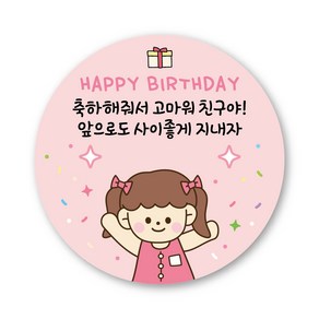 생일축하스티커 20장 답례품 원형50mm 어린이집 생일선물 구디백 생일답례 답례선물, E타입