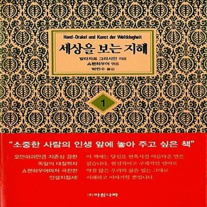 새책-스테이책터 [세상을 보는 지혜 1(보급판 문고본)] 지혜의 마당 1-외국에세이 출간 20080327 판형 128x1, 세상을 보는 지혜 1(보급판 문고본)] 지혜의 마당 1