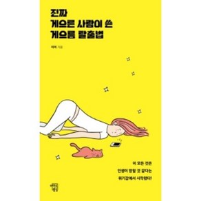 진짜 게으른 사람이 쓴 게으름 탈출법:이 모든 것은 인생이 망할 것 같다는 위기감에서 시작됐다!, 마인드빌딩