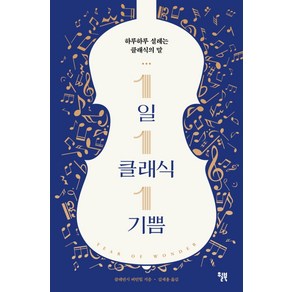 1일 1클래식 1기쁨:하루하루 설레는 클래식의 말