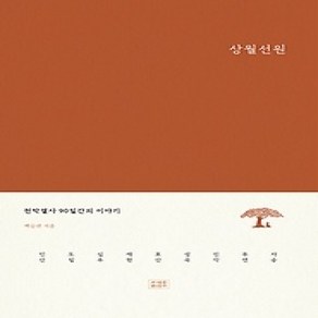 [개똥이네][중고-상] 상월선원