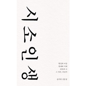 시소 인생, 비로소, 9791196656560