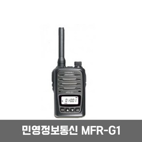 [민영정보통신1] MFR-G1 MFRG1 생활무전기