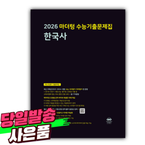 2026 마더텅 수능기출문제집 한국사 (2025년) 검은색표지 [미니수첩+당근볼펜 세트], 역사영역, 고등학생