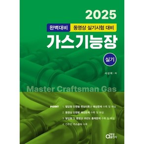 2025 가스기능장 실기:완벽대비 동영상 실기시험 대비, 동일출판사