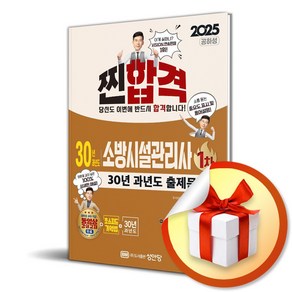 2025 찐!합격 30년 과년도 소방시설관리사 1차 (마스크제공), 성안당, 공하성