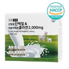 하루한포 산양유단백질& 저분자피쉬콜라겐 2 000mg (5g*30포) *2개 (2개월분), 2개, 150g