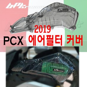 혼다 PCX125 (2019-2020) 더뉴PCX 에어필터커버 에어클리너커버 튜닝커버 (클리어 스모그), 1개