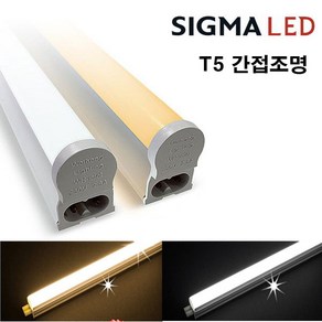 시그마 LED T5 간접 조명 슬림형광등 무드등 2P 5W 10W 15W 20W