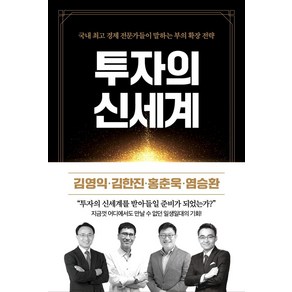 투자의 신세계:국내 경제 전문가들이 말하는 부의 확장 전략, 리치캠프, 홍춘욱, 김영익, 김한진, 염승환